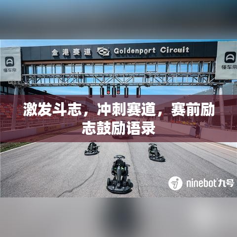 激发斗志,冲刺赛道,赛前励志鼓励语录