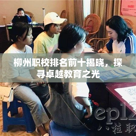 柳州职校排名前十揭晓,探寻卓越教育之光
