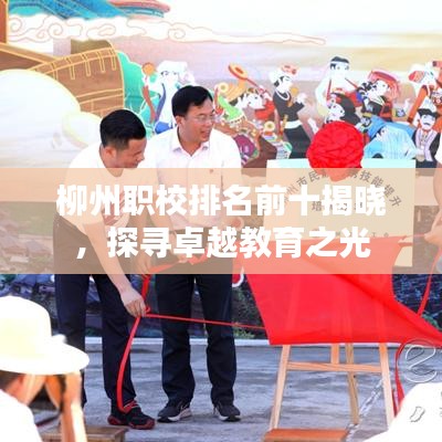 柳州职校排名前十揭晓,探寻卓越教育之光