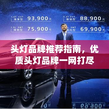 头灯品牌推荐指南,优质头灯品牌一网打尽,百度搜罗不容错过