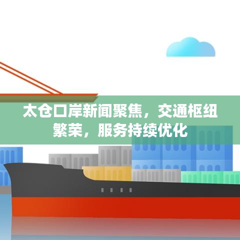 太仓口岸新闻聚焦,交通枢纽繁荣,服务持续优化