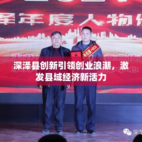 深泽县创新引领创业浪潮,激发县域经济新活力