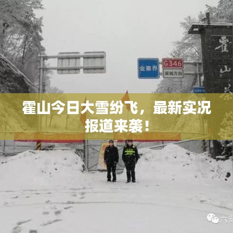 霍山今日大雪纷飞,最新实况报道来袭!