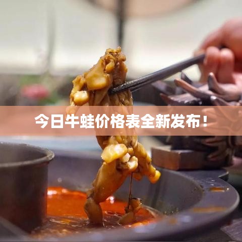 今日牛蛙价格表全新发布!