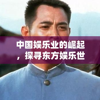 中国娱乐业的崛起,探寻东方娱乐世界排名之路