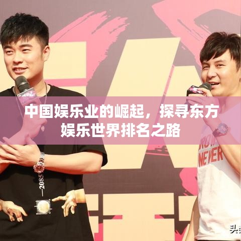 中国娱乐业的崛起,探寻东方娱乐世界排名之路
