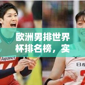 欧洲男排世界杯排名榜,实力与荣耀一览表!