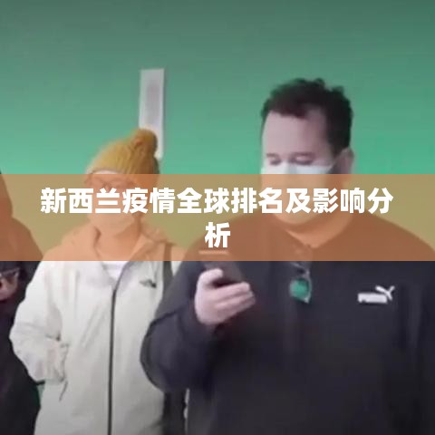 新西兰疫情全球排名及影响分析