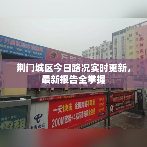 荆门城区今日路况实时更新,最新报告全掌握