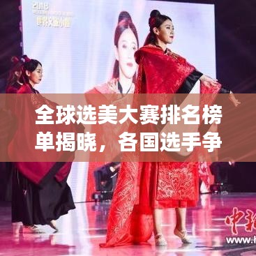 全球选美大赛排名榜单揭晓,各国选手争奇斗艳,谁居榜首?