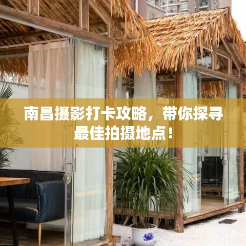 南昌摄影打卡攻略,带你探寻最佳拍摄地点!