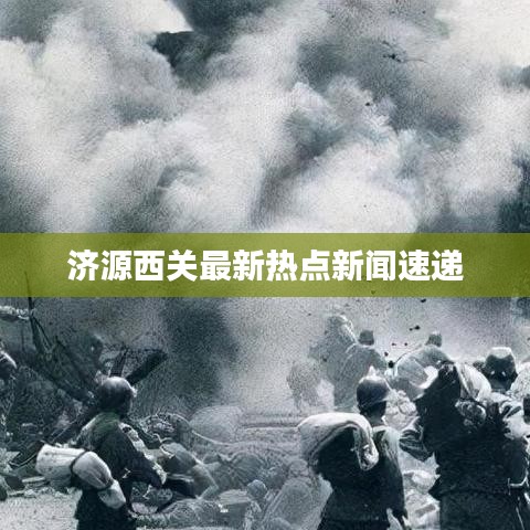 济源西关最新热点新闻速递