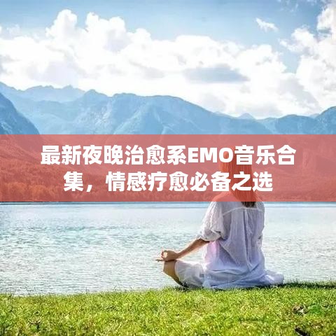 最新夜晚治愈系EMO音乐合集，情感疗愈必备之选