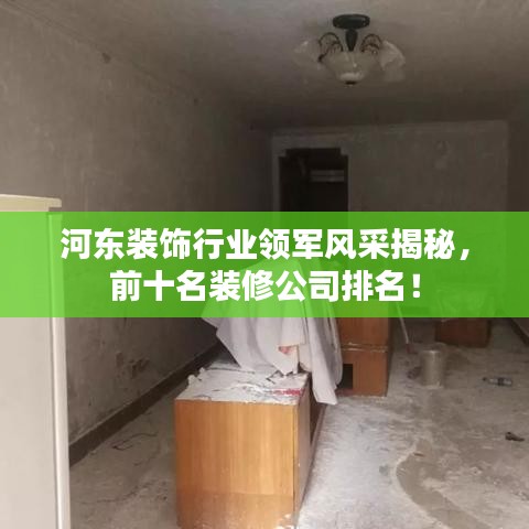 河东装饰行业领军风采揭秘,前十名装修公司排名!