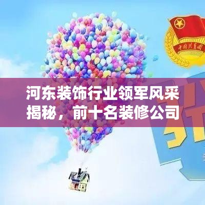 河东装饰行业领军风采揭秘,前十名装修公司排名!