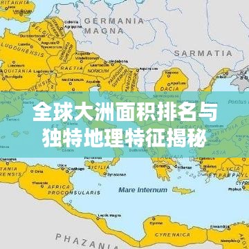 全球大洲面积排名与独特地理特征揭秘