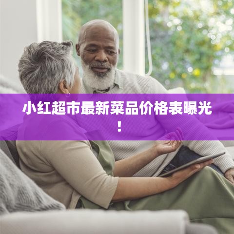 小红超市最新菜品价格表曝光!