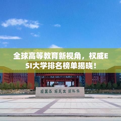 全球高等教育新视角,权威ESI大学排名榜单揭晓!