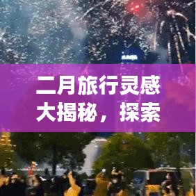 二月旅行灵感大揭秘,探索美好季节的旅游攻略