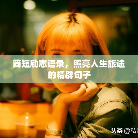 简短励志语录,照亮人生旅途的精辟句子