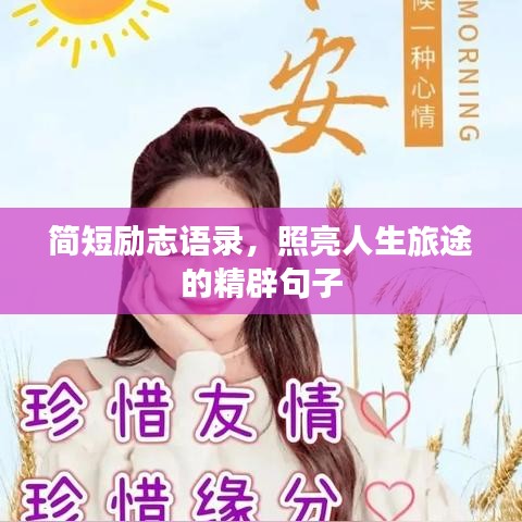 简短励志语录,照亮人生旅途的精辟句子