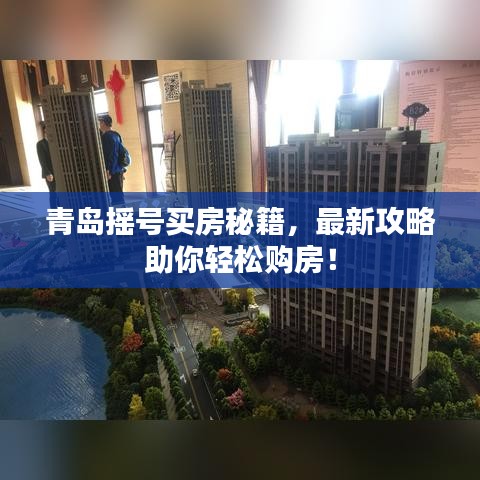 青岛摇号买房秘籍，最新攻略助你轻松购房！