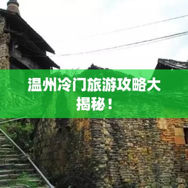 温州冷门旅游攻略大揭秘！