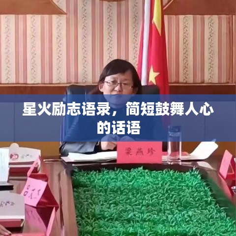 星火励志语录,简短鼓舞人心的话语