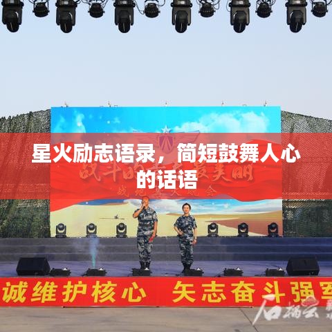 星火励志语录,简短鼓舞人心的话语