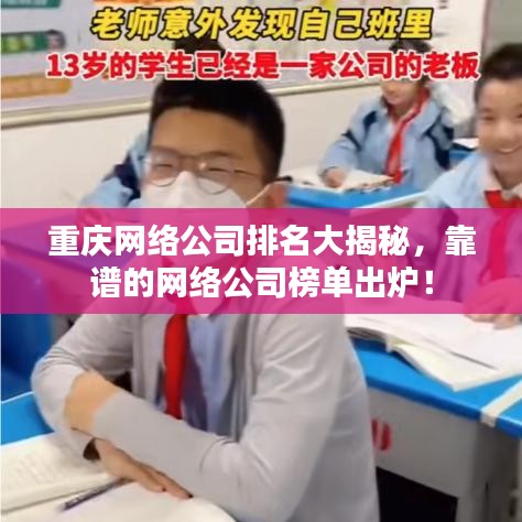 重庆网络公司排名大揭秘,靠谱的网络公司榜单出炉!