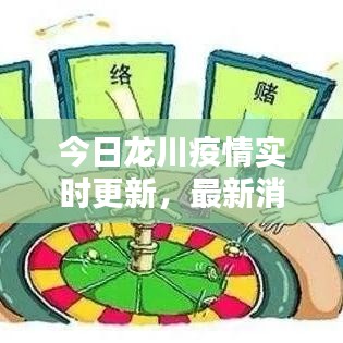 今日龙川疫情实时更新,最新消息汇总