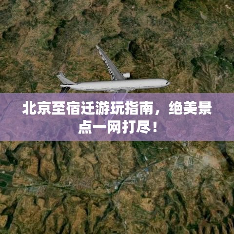 北京至宿迁游玩指南,绝美景点一网打尽!