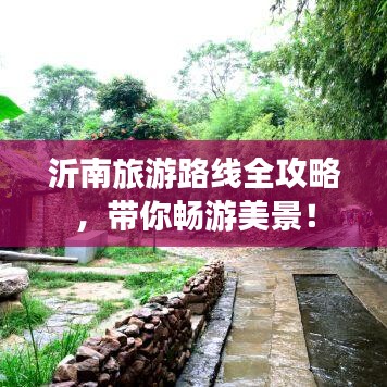 沂南旅游路线全攻略,带你畅游美景!