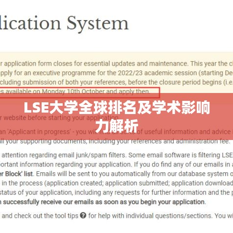 LSE大学全球排名及学术影响力解析