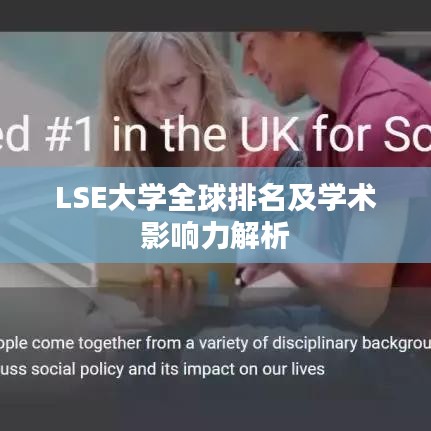 LSE大学全球排名及学术影响力解析