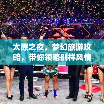 太原之夜,梦幻旅游攻略,带你领略别样风情!