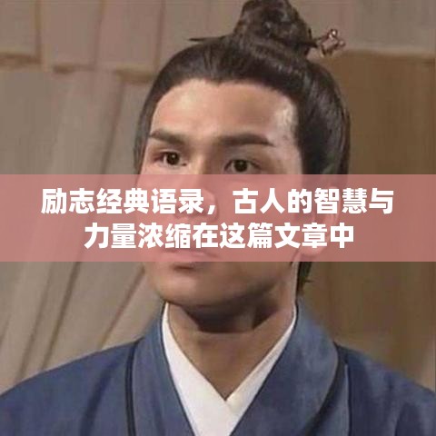 励志经典语录,古人的智慧与力量浓缩在这篇文章中