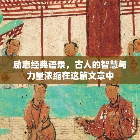 励志经典语录,古人的智慧与力量浓缩在这篇文章中