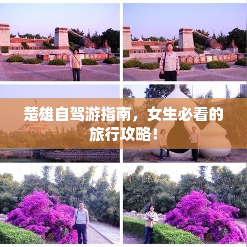 楚雄自驾游指南,女生必看的旅行攻略!