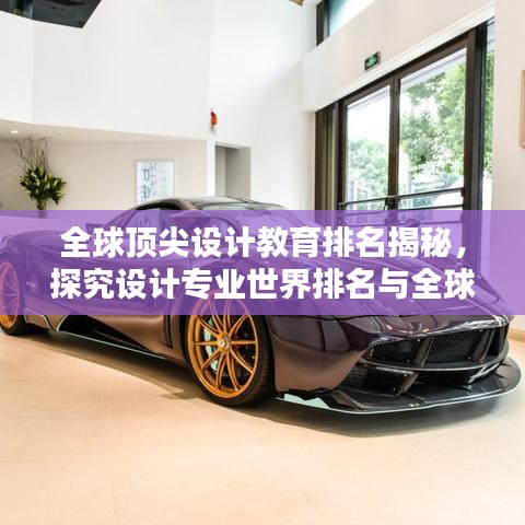 全球顶尖设计教育排名揭秘,探究设计专业世界排名与全球格局