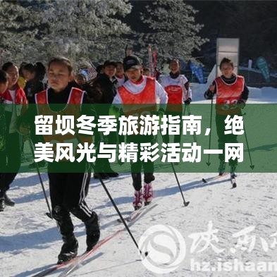 留坝冬季旅游指南,绝美风光与精彩活动一网打尽!