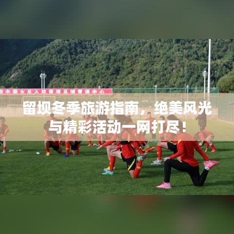 留坝冬季旅游指南,绝美风光与精彩活动一网打尽!