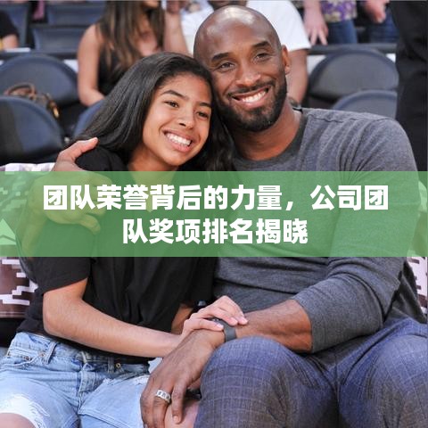 团队荣誉背后的力量，公司团队奖项排名揭晓