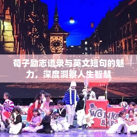 荀子励志语录与英文短句的魅力,深度洞察人生智慧