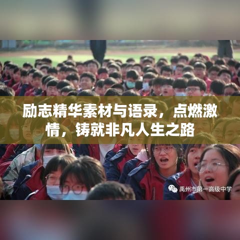 励志精华素材与语录,点燃激情,铸就非凡人生之路