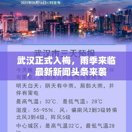 武汉正式入梅,雨季来临,最新新闻头条来袭