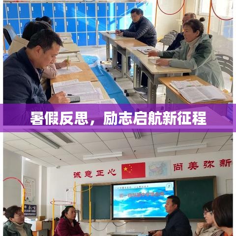 暑假反思,励志启航新征程