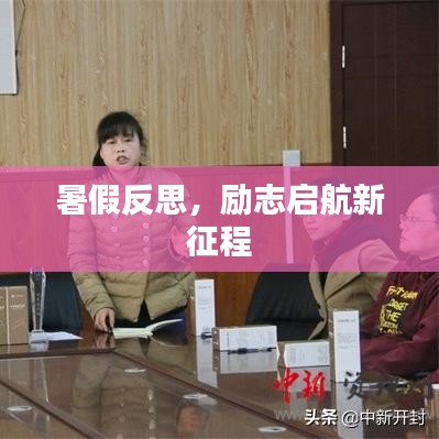 暑假反思,励志启航新征程