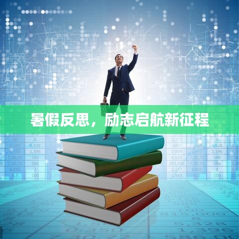 暑假反思,励志启航新征程