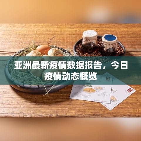亚洲最新疫情数据报告,今日疫情动态概览